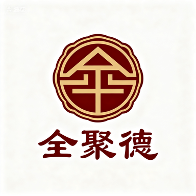 全聚德