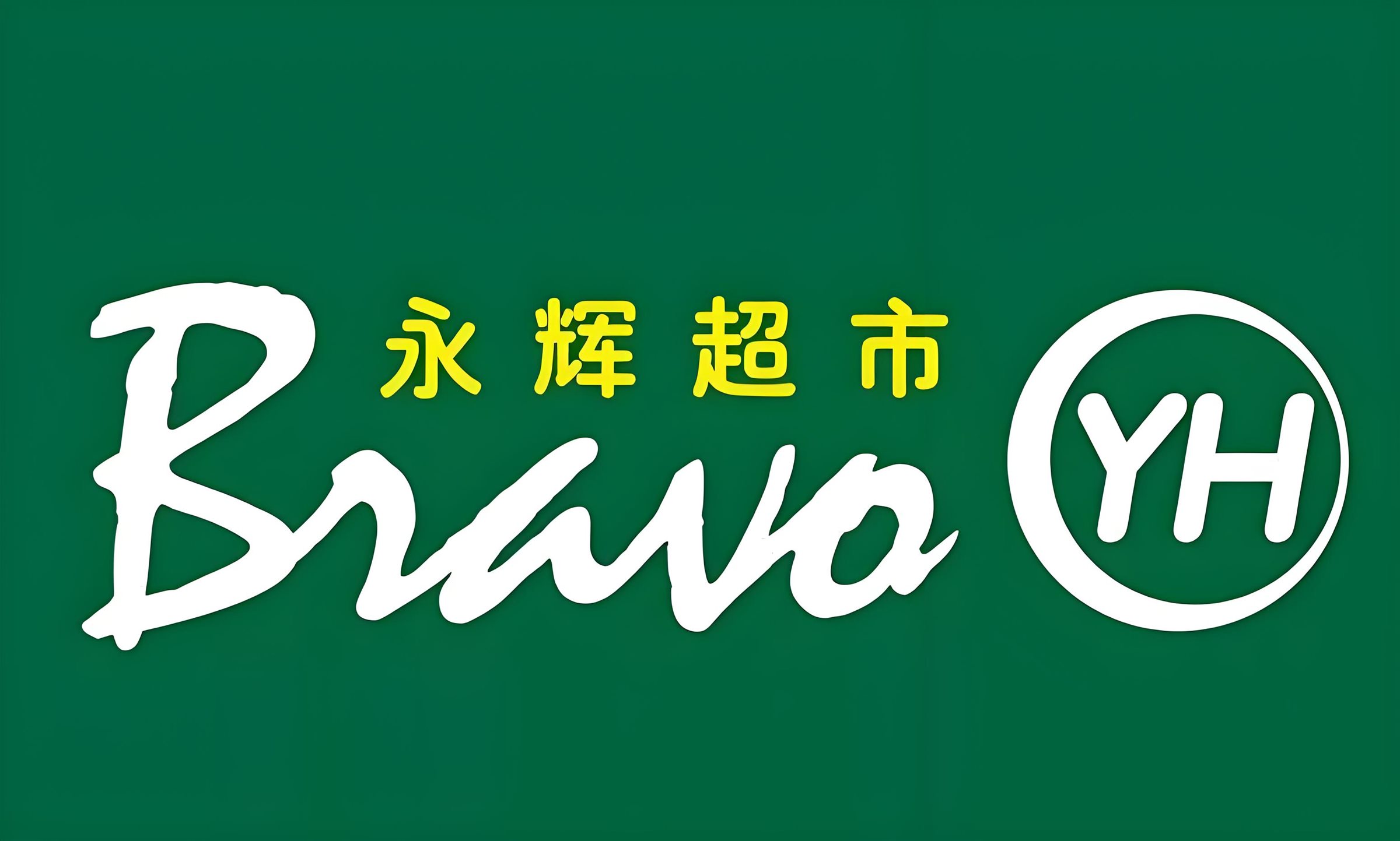 永辉超市