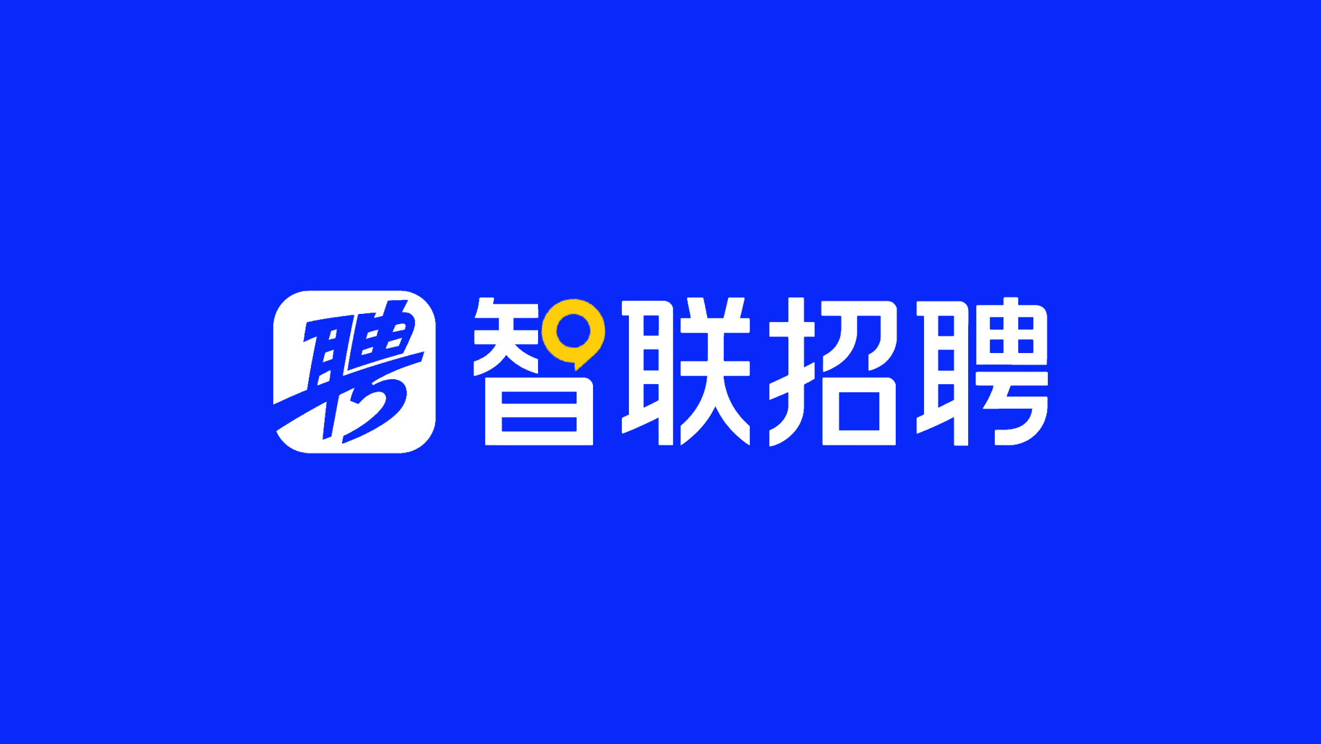 智联招聘
