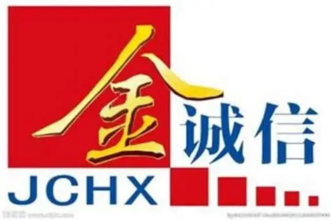金诚信