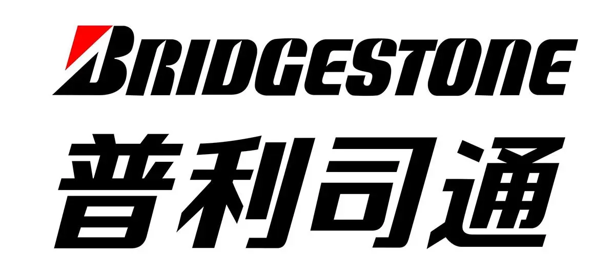 普利司通