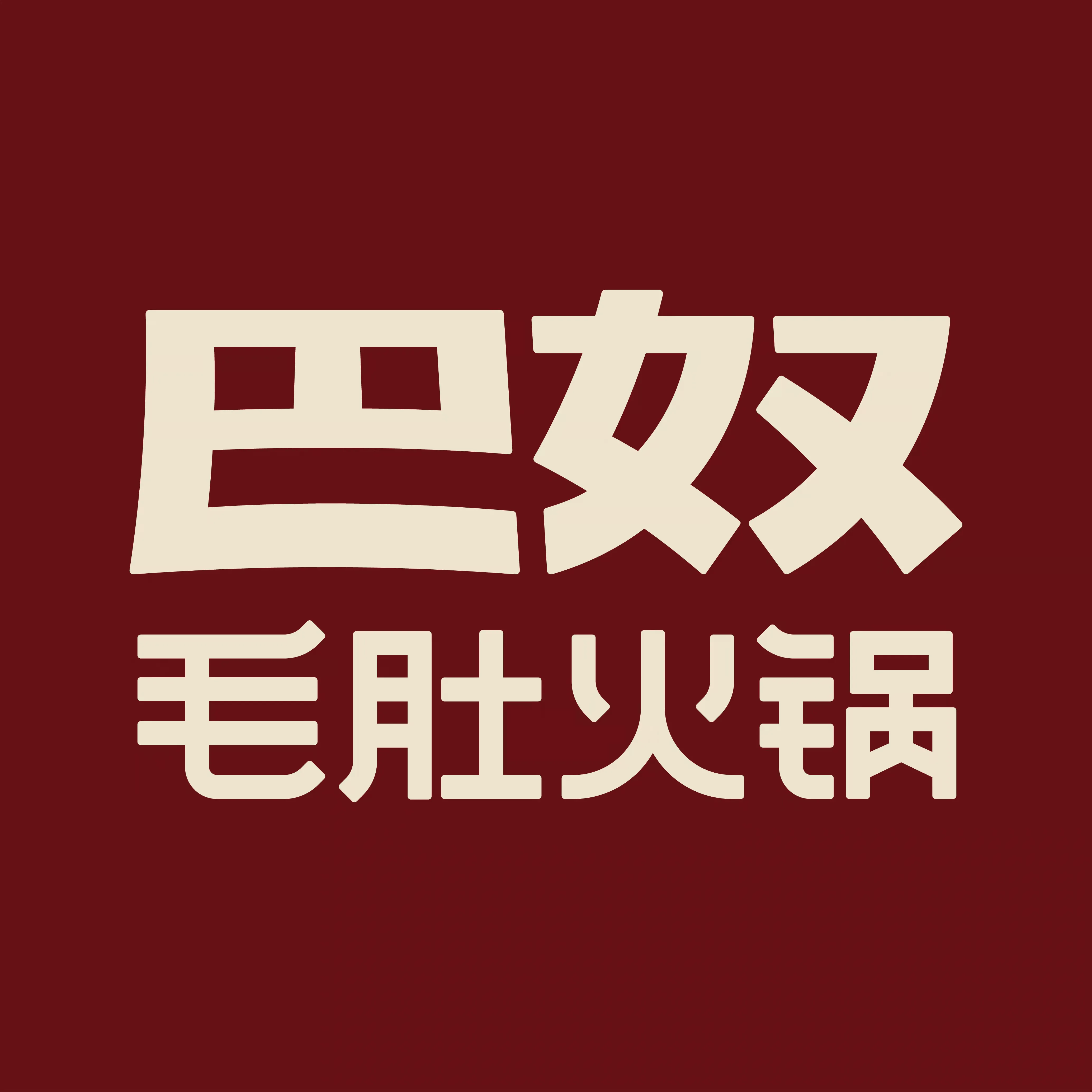 巴奴火锅