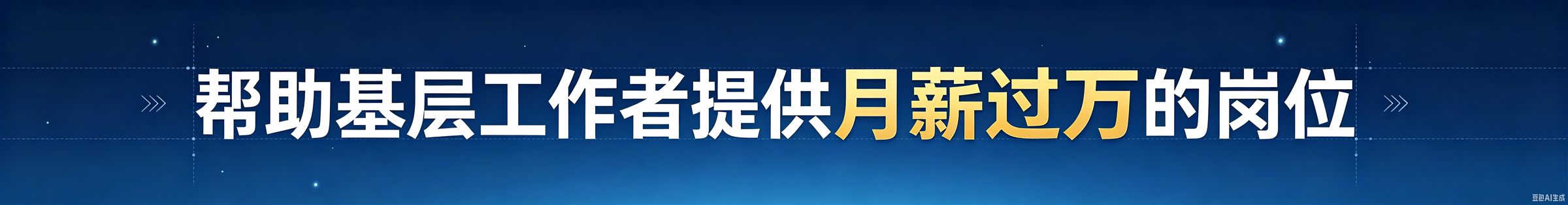 高薪职位 Banner