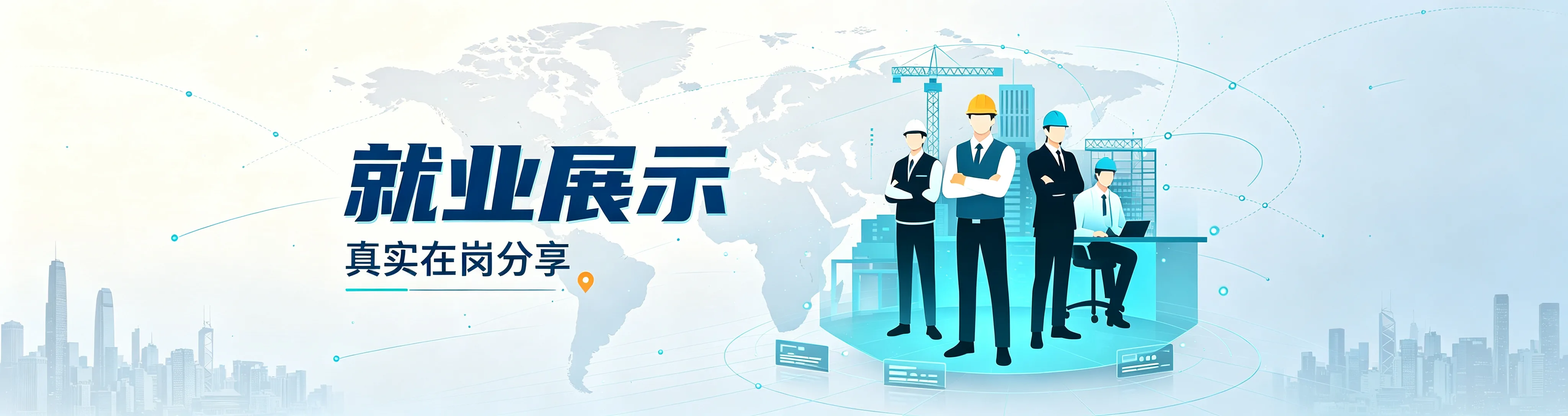 就业展示Banner