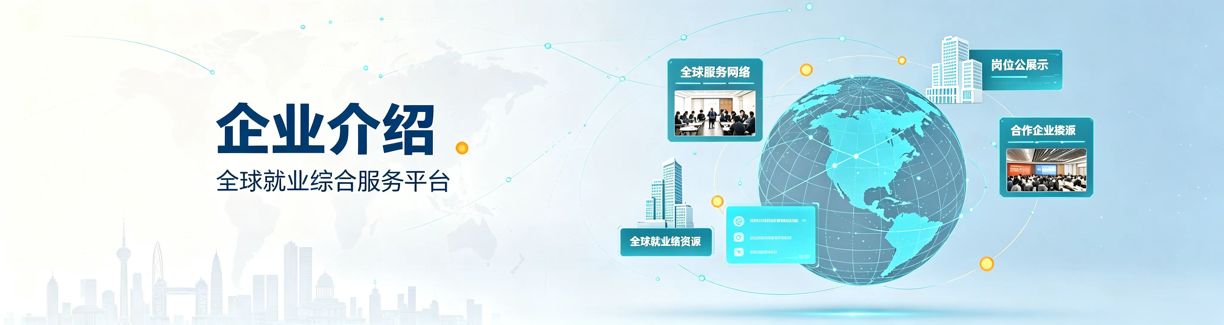 公司介绍 Banner