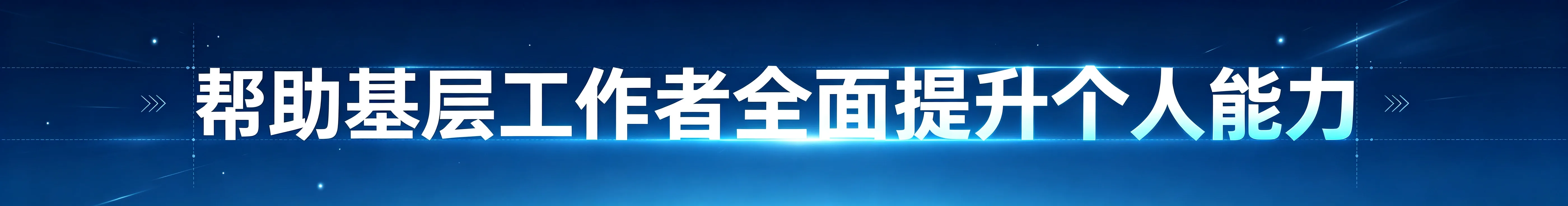 技能培训页 Banner